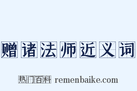 赠诸法师近义词是什么意思的图片